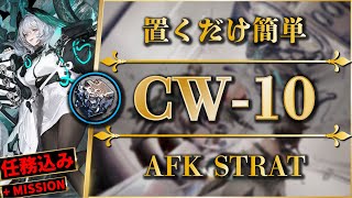 【アークナイツ】CW10：置くだけ簡単攻略  特別調査  快速素材周回【孤星  Arknights】 [upl. by Oigroig]