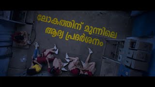 ലോകത്തിനു മുന്നിലെ ആദ്യ പ്രദർശനം  Eighteen Hours  Mazhavil Manorama  ManoramaMax [upl. by Trescha]