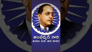 అంబేద్కర్ గారి అసలు పేరు అది కాదు trending history facts shortsfeed ambedkar [upl. by Kazimir]