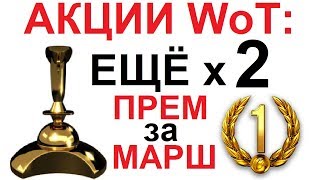 АКЦИИ WoT ЕЩЁ х2 ОПЫТА на ВЫХОДНЫЕ Прем за МАРШ НАЦИЙ ПОЛЯКИ через ГОД 1820072017 [upl. by Filiano762]