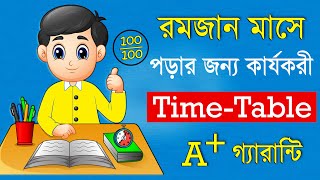 রমজানে পড়াশোনার রুটিন  Ramadan study Routine  How to study in Ramadan [upl. by Trabue910]