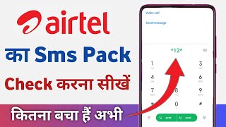 airtel ka sms pack kaise check kare  airtel ka sms balance kaise check karen [upl. by Bosch61]