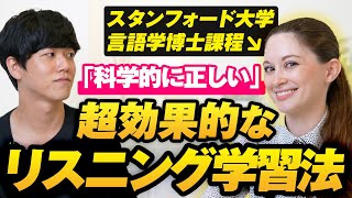 【現役スタンフォード生が伝授】科学的に正しいリスニング学習法とは [upl. by Nigem]