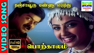 Thanjavooru Mannu Eduthu  HD Video Song  MuraliMeena  VairamuthuDeva  Cheran  7thchannelmusic [upl. by Oidacra456]