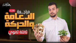 لايف مراجعة الدعامة والحركة للصف الثالث الثانوي شرح وحل شاملين 2025 [upl. by Kelby]