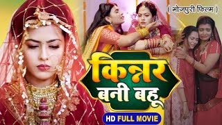 Kinnar Bani Bahu I किन्नर बनी बहू  Bhojpuri Superhit Film 2024 [upl. by Dyane]