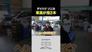 【ダイハツ ソニカ】の車高が指2本 automobile 車 ワンダフルカーライフ [upl. by Nino]