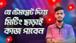 ক্লায়েন্ট মিটিংয়ে না আসলেও কীভাবে তার থেকে কাজ নিতে পারবেন [upl. by Gilligan938]