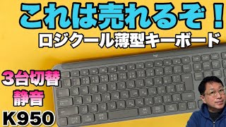 【しかもカッコいい】薄型の静音キーボードが新登場。「ロジクール K950」は、スタンダードなキーボードですが専用ワイヤレス、Bluetooth３台の切り替えに対応します [upl. by Berg]