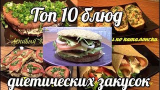 ТОП 10 диетических блюд Подборка закусок [upl. by Annoerb]