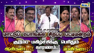 மாட்டுப் பொங்கல் சிறப்பு பட்டிமன்றம்  Pulavar Ramalingam PattiMandram  Pongal 16012024  RajTV [upl. by Idham263]