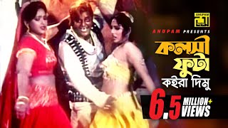 Kolsi Futa Koira Dimu  কলসী ফুটা কইরা দিমু  HD  Dipjol amp Nasrin  Agun  Kata Rifle  Anupam [upl. by Freddi328]