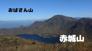 赤城山 新坂平から地蔵岳、荒山経由 箕輪へ [upl. by Erdnuaed]