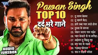 Pawan Singh Sad Song Nonstop दर्द भरा गाना पवन सिंह 2024 Collection  New Sad Song Nonstop Bhojpuri [upl. by Chap]