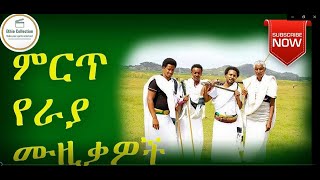 RayaMusicCollection  የራያምርጥሙዚቃዎች ethio collection [upl. by Repip]