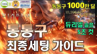 통통구 1000만딜 불도저같은 맵핑능력 통통구최종세팅가이드 [upl. by Hettie]