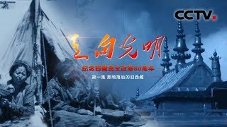 《走向光明：纪念西藏民主改革60周年》第一集 黑暗落后的旧西藏  CCTV纪录 [upl. by Lehcor]