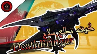 Destiny 2  DeathBringer دستني 2  كيف تطلع الراكت لانشر [upl. by Tallie]