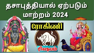 ரிஷபம்  ரோகிணி  தசாபுத்தியால் ஏற்படும் மாற்றம் 2024  Rishabam  Rohini  Change your life 2024 [upl. by Saiasi]