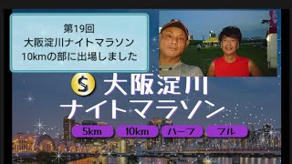 【第19回大阪淀川ナイトマラソン】10kmの部に出場しました 齋藤さん登場 十三一鳥〜十三ルージュ [upl. by Nannek]