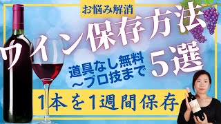 【初心者むけ】ワインを7日間劣化させない保存方法5選 簡単無料からプロの実例まで 原理がわかれば納得☆お一人さま必見 1本すぐ飲み切れなくても大丈夫♪ 酸化防止 真空 [upl. by Selena]