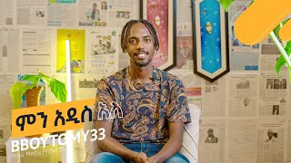 ቶማስ BBOYTOMY33  በምን አዲስ አለ ፕሮግራም  Maya Media Presents [upl. by Cinelli]