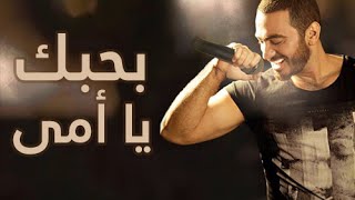 بحبك يا امي  تامر حسني  Tamer Hosny  Bahebak ya ommy [upl. by Eadas157]