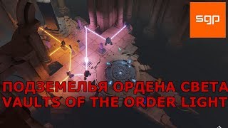 Archaica The Path of Light ПОДЗЕМЕЛЬЯ ОРДЕНА СВЕТА VAULTS OF THE ORDER LIGHT прохождение [upl. by Alyss]