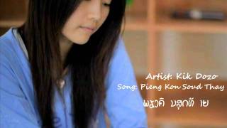 Kik Dozo  Pieng Kon Soud Thay ພຽງຄົນສຸດທ້າຍ [upl. by Aivlys]