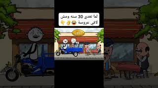 لما تعدى 30 سنة وانت مش لاقى عروسة كوميدي ضحك shorts shortvideo trending funny explore [upl. by Tomasz416]