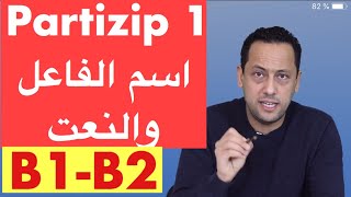 Partizip 1B1B2 اسم الفاعل والنعتتعلم اللغة الألمانية مع رشيد [upl. by Schreck]