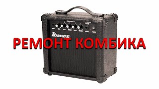 ❗РЕМОНТ ЗА ​​5 МИНУТ❗РЕМОНТ КОМБИКА IBANEZ GTA10  IBANEZ GTA10  РЕМОНТ КОМБИКА [upl. by Hecht]