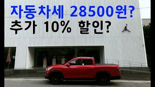 픽업트럭커 자동차세 28500원에서 또 10 할인 받기 화물차 연납 [upl. by Cherise]