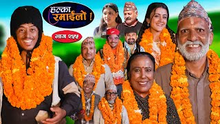 Halka Ramailo  हल्का रमाईलो  Episode 255  03 Nov  2024  Balchhi Dhurbe  Nepali Comedy [upl. by Hazrit991]