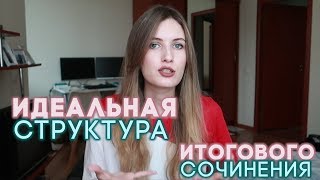 СТРУКТУРА ИДЕАЛЬНОГО ИС ИТОГОВОГО СОЧИНЕНИЯ [upl. by Helge]