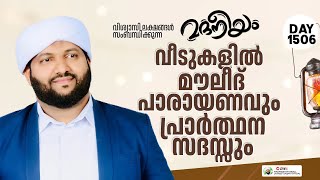 വീടുകളിൽ മൗലീദ് പാരായണവും പ്രാർത്ഥന സദസ്സും  Madaneeyam 1507  Latheef Saqafi Kanthapuram [upl. by Eemyaj]