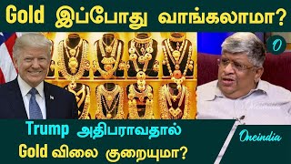 Gold இப்போது வாங்கலாமா Trump அதிபராவதால் Gold விலை குறையுமா  Anand Srinivasan  Oneindia Tamil [upl. by Wenz]