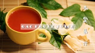 木鳖果 竟然有这么神奇的功效 美白保健 好处多多 Gac Fruit Juice Amazing Benefits with Simple Recipe [upl. by Irama]