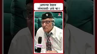 आपल्या देशात लोकशाही आहे का  Dr Mohan Agashe [upl. by Nywg200]