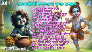 জন্মাষ্টমী স্পেশাল কৃষ্ণ ভজন  Janmastami Special Krishna Bhajan  Sokaler Gaan  Krishner Gaan [upl. by Geehan]