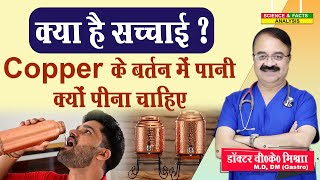 क्या है सच्चाई Copper के बर्तन में पानी क्यों पीना चाहिए copperwaterbenefits [upl. by Yelnahs147]