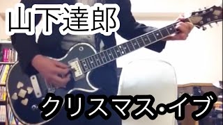 山下達郎  クリスマス・イブ ギター 弾いてみた [upl. by Yenterb]