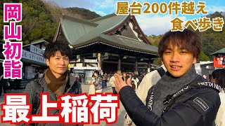 【2024年】300万人訪れる最上稲荷で初詣と食べ歩きした動画。明けましておめでとうみんな初詣 食べ歩き 稲荷神社 最上稲荷 伏見稲荷 岡山 岡山観光 ＃豊川稲荷 出雲大社 vlog [upl. by Reginald395]