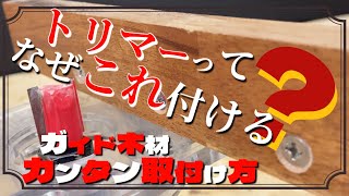 【DIY】電動工具トリマー 必須アイテム『ストレートガイド』木材付けると加工が更に良くなる カンタンで正確な木材の取付け方 vol1 スタンダード編 [upl. by Cumine]