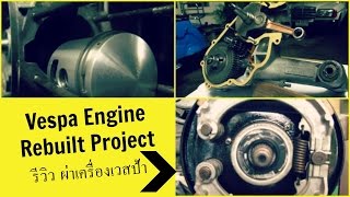 รีวิวผ่าเครื่องเวสป้า  Vespa Engine Rebuild Review [upl. by Nnek]