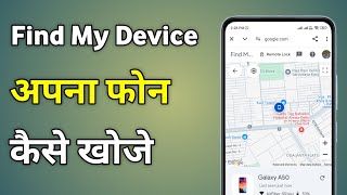 Find My Device Kaise Use Kare  Find My Device Se Phone Kaise Dhundhe [upl. by Neall]