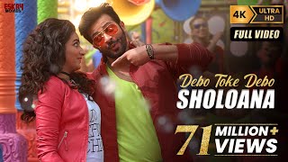 Debo Toke Debo Sholoana ষোলোআনা  Romantic Song  Shakib Khan  Subhashree  Nabab  Eskay Movies [upl. by Young]