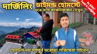 দার্জিলিং হোটেল ঘরে বসে কাঞ্চনজঙ্ঘা দেখুন । Darjeeling Low Cost Hotel । Diamond Homestay Darjeeling [upl. by Hgielsel]