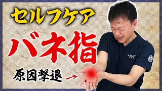 【バネ指】自分で改善！【指の痛み】 [upl. by Geordie]