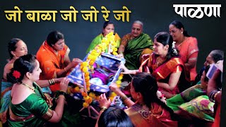 जो बाळा जो जो रे जो  बाळाचा पाळणा  Palna Geet [upl. by Leong]